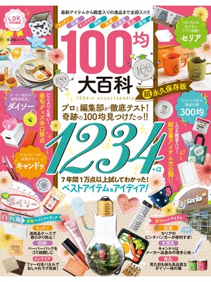 cover image of 晋遊舎ムック　100均大百科
